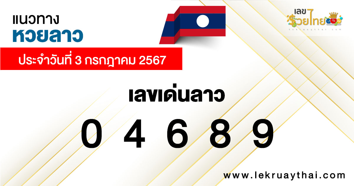 แนวทางหวยลาว 3/07/67-"Lao lottery guidelines-3-07-67"