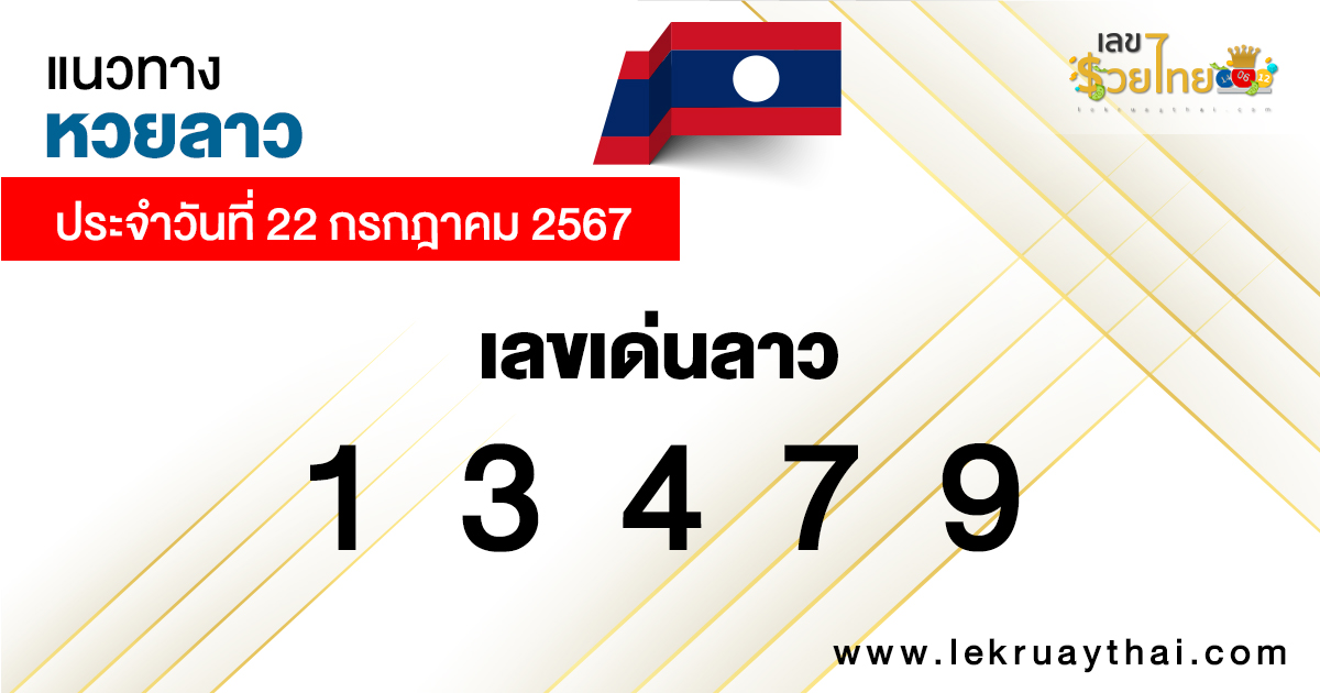 แนวทางหวยลาว 22/07/67-"Lao lottery guidelines 220767"