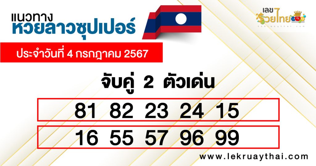หวยลาวซุปเปอร์ สด - "Lao super lottery live"