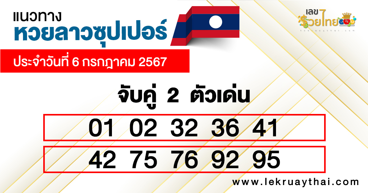 หวยลาวซุปเปอร์ สด -"Lao super lottery live"