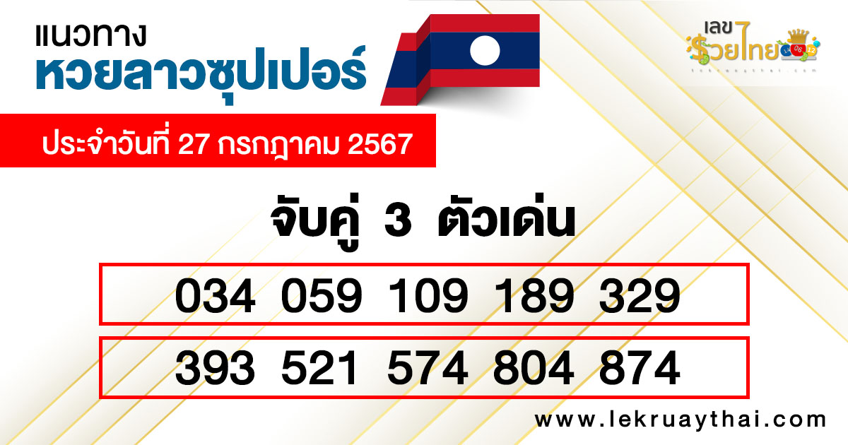 หวยลาวซุปเปอร์ สด-"Lao super lottery live"