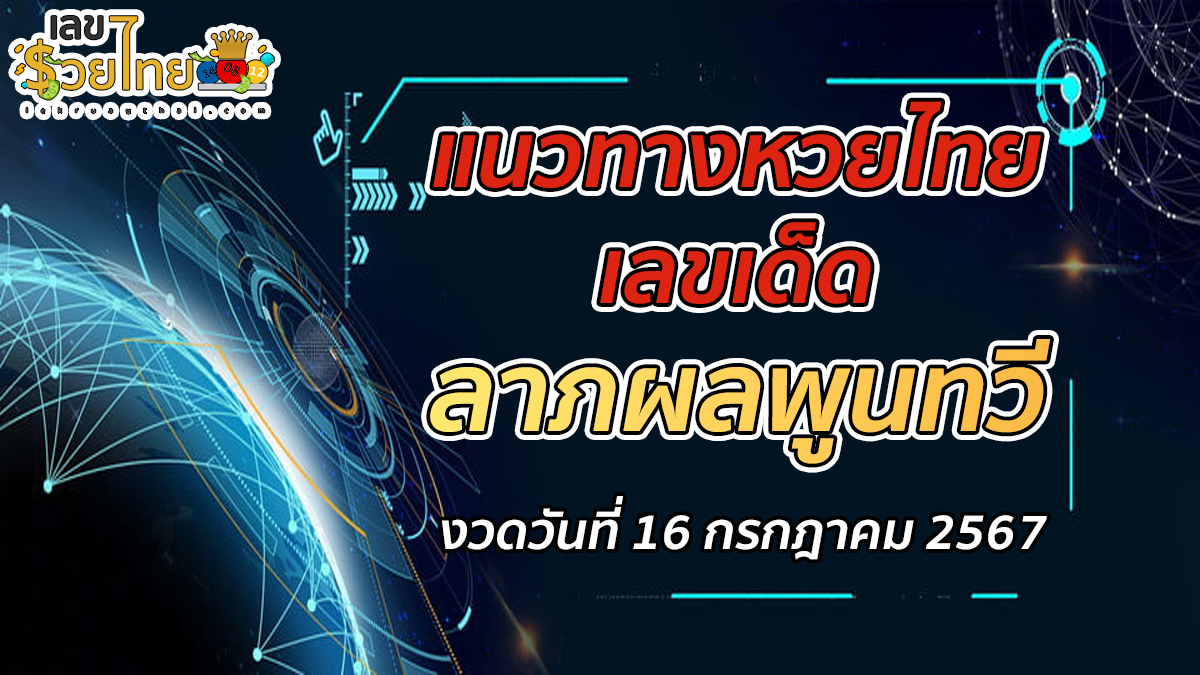 ลาภผลพูนทวี 16 7 67 เลขเด่นหวยดังสุดแม่นเน้นๆ คอหวยไม่ควรพลาด กับแนวทางหวยรัฐบาลไทย งวดนี้