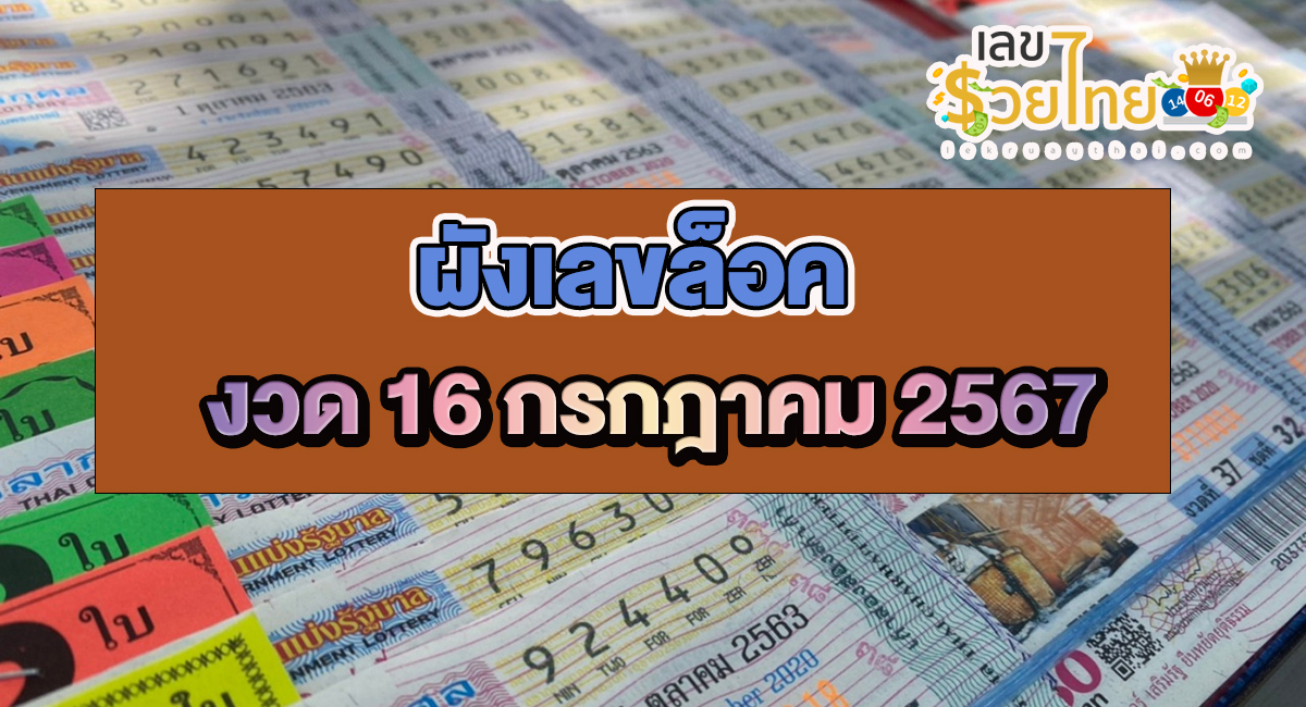 ผังเลขล็อค 16 7 67 แนวทางหวยรัฐบาลไทยแม่นๆ คอหวยห้ามพลาด ! ติดตามเลขเด็ดได้ ที่นี่ lekruaythai