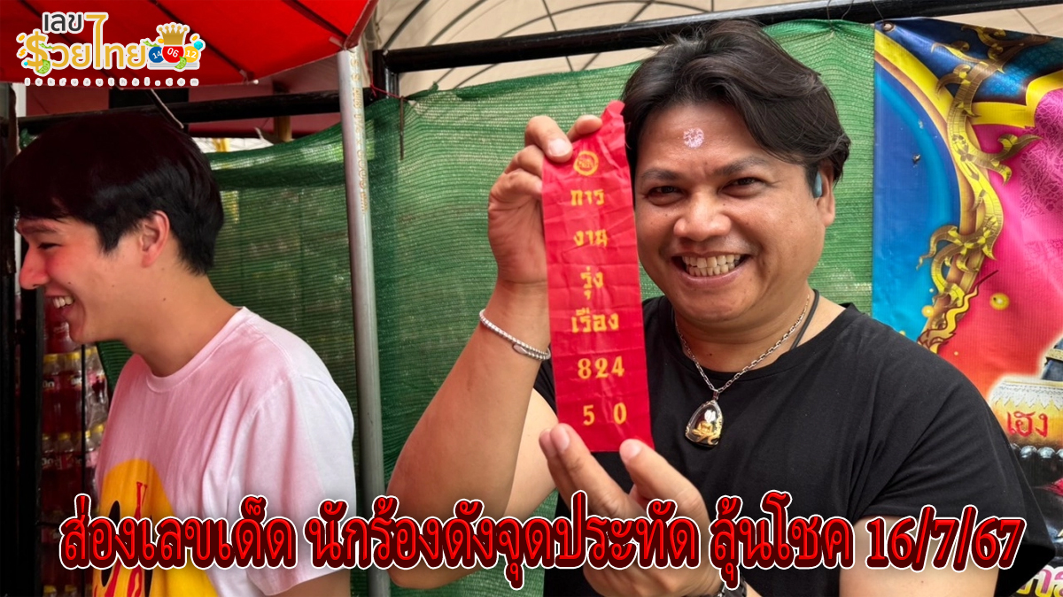 ส่องเลขเด็ด นักร้องดังจุดประทัด ถวายกุมารทองเจ้าสัวเฮง หลังได้โชค 2 งวดติด นำไปลุ้นโชค งวด 16/7/67