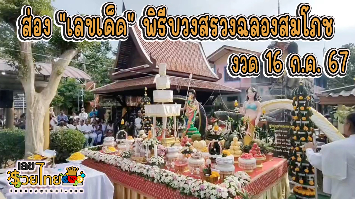 คอหวยแห่ส่อง “เลขเด็ด” พิธีบวงสรวงฉลองสมโภช “พุทธานาคาภิเษก” นำไปลุ้นโชค งวด 16/7/67