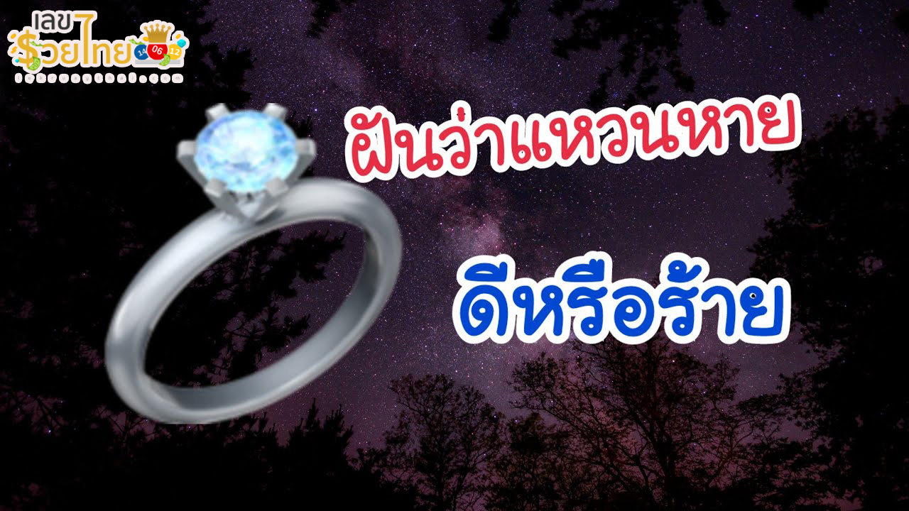 ฝันว่าแหวนหาย-"Dreamed that the ring was lost"