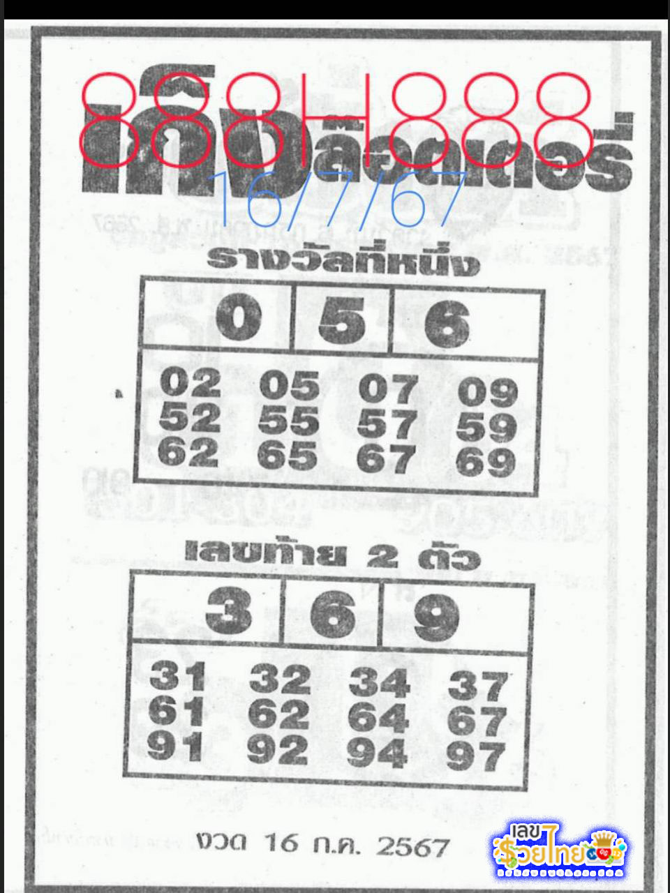 เก็งล็อตเตอรี่ 16 7 67-"Lottery guess 16 7 67"