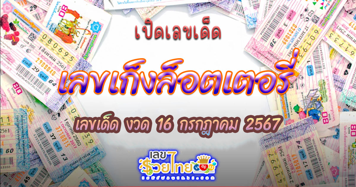 เก็งล็อตเตอรี่ แนวทางหวยรัฐบาลไทย งวด 16กรกฏาคม 67 มาแล้วคอหวยห้ามพลาด!! รีบจดเลยกันเลย!!!!