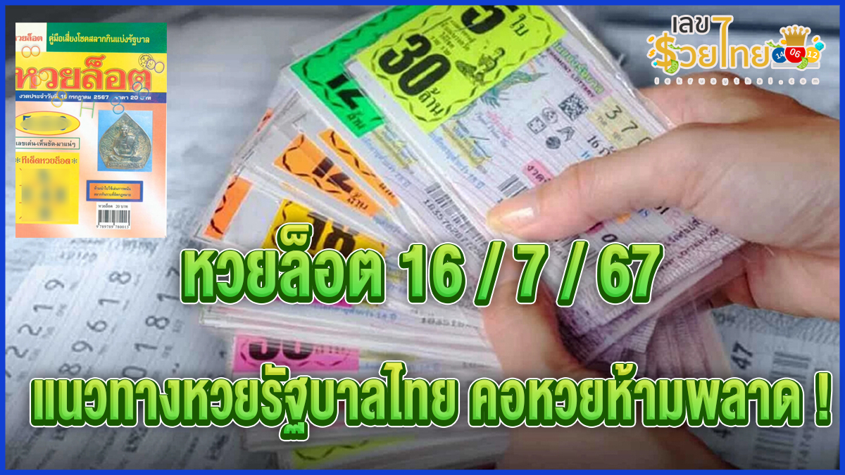 หวยล็อต 16 7 67 แนวทางหวยรัฐบาลไทย คอหวยห้ามพลาด ! ติดตามเลขเด็ดได้ ที่นี่ lekruaythai
