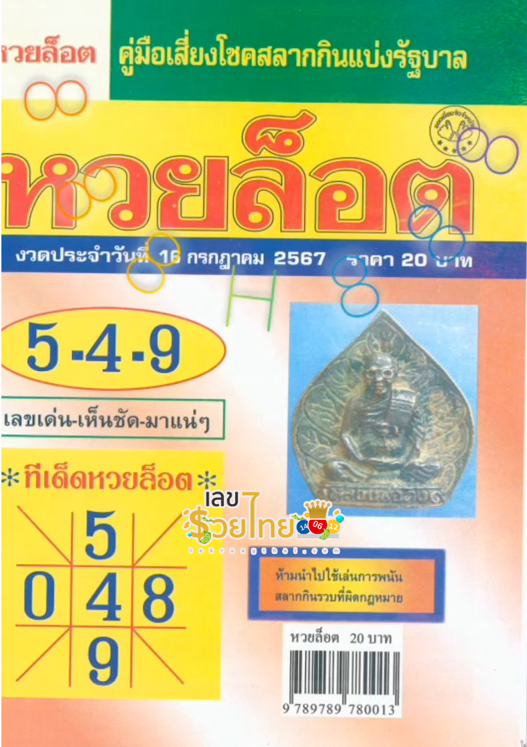 หวยล็อต 16 7 67-"Lottery lottery 16 7 67"