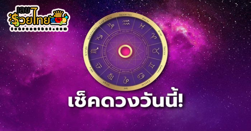 ดูดวงรายวัน 5/07/67 -"Daily horoscope 5/07/67"