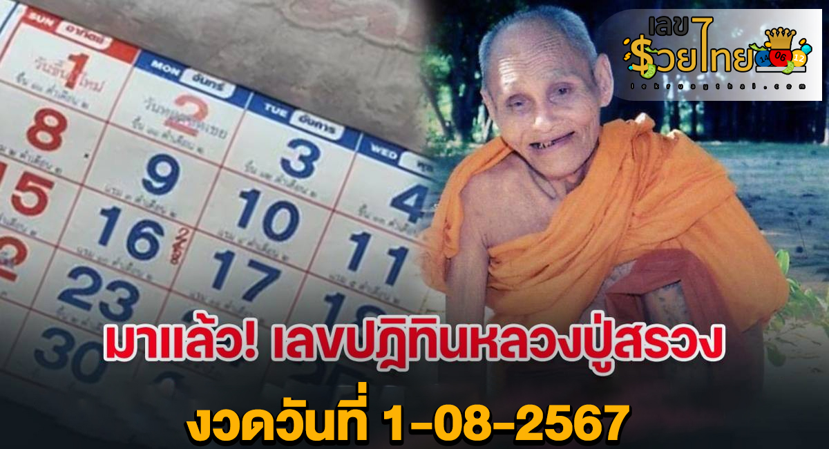 รีบส่องด่วน! มาแล้ว ปฏิทินหลวงปู่สรวง 1 8 67 แนวทางหวยรัฐบาลไทยแม่นๆ ห้ามพลาดเด็ดขาด