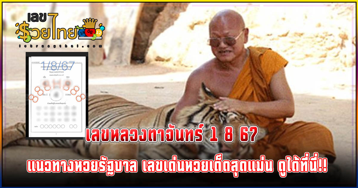 เลขหลวงตาจันทร์ 1 8 67  แนวทางหวยรัฐบาลไทย มาแล้วคอหวยห้ามพลาด!! รีบจดกันเลย!!!!
