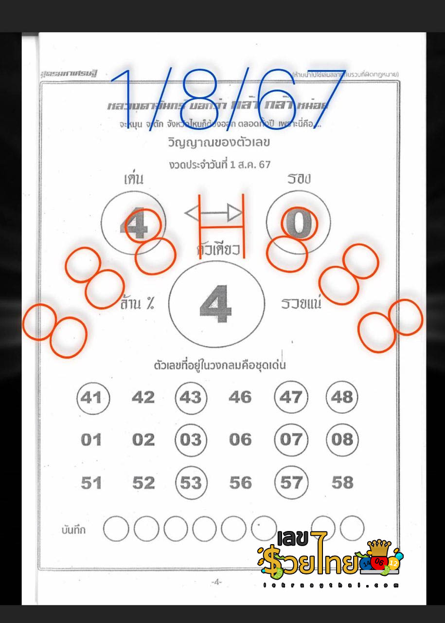เลขหลวงตาจันทร์ 1 8 67 -" Luang Ta Chan number 1 8 67"