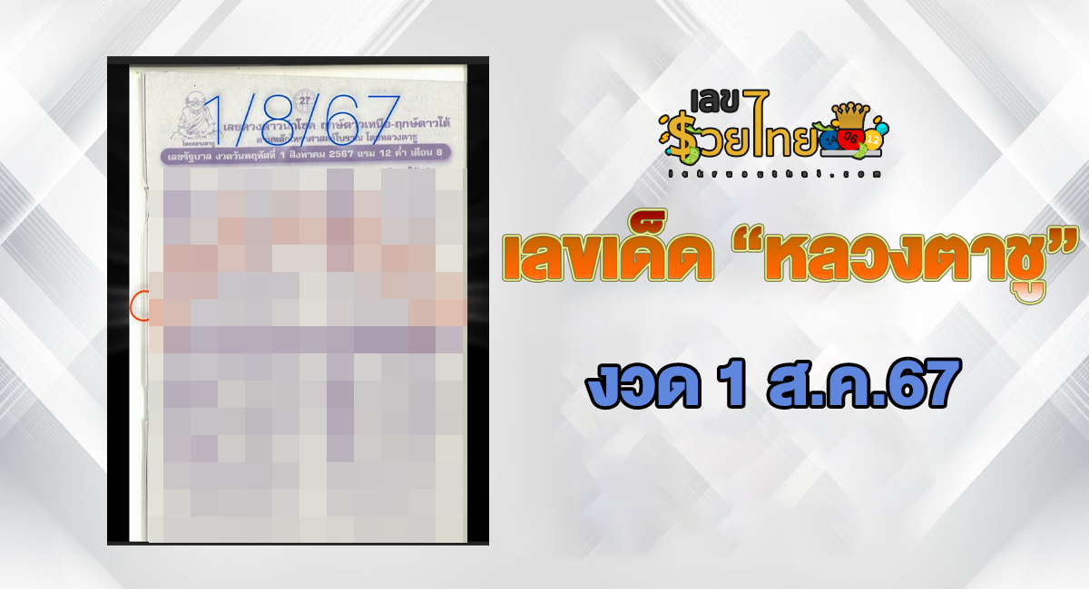 หลวงตาชู 1 8 67 แนวทางหวยรัฐบาลไทย !! ติดตามเลขเด็ด เเม่นๆ ก่อนใคร ได้ที่นี่ !!! lekruaythai.com