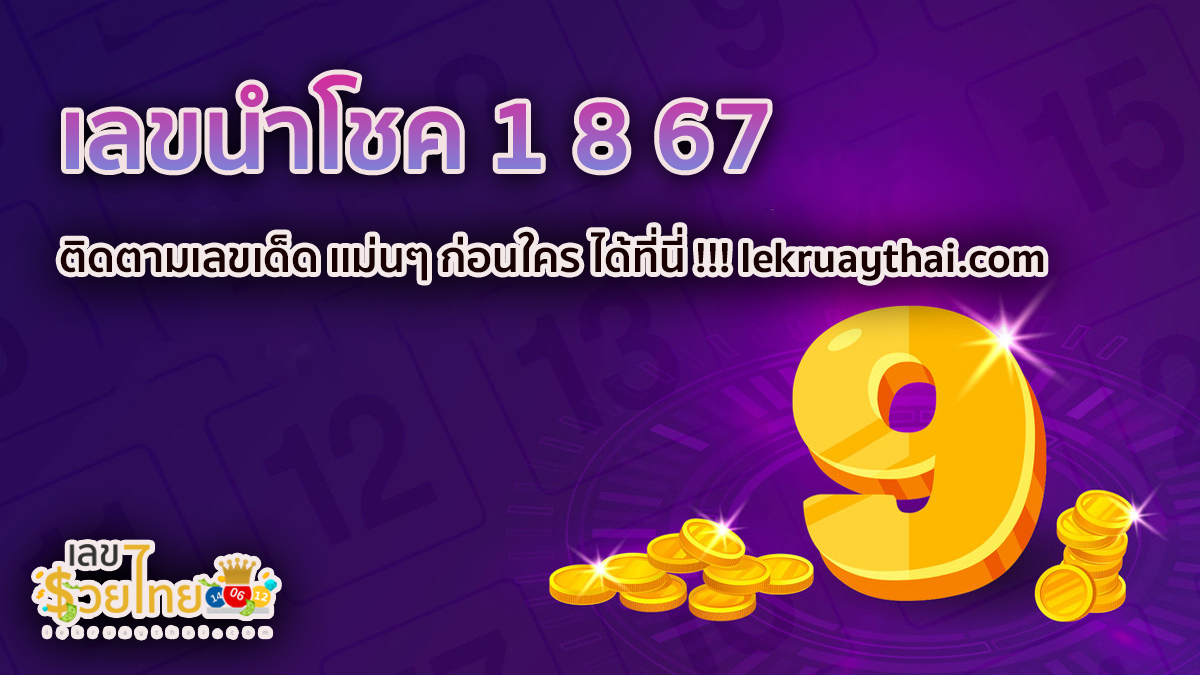เลขนำโชค 1 8 67 แนวทางหวยรัฐบาลไทย !! ติดตามเลขเด็ด เเม่นๆ ก่อนใคร ได้ที่นี่ !!! lekruaythai.com