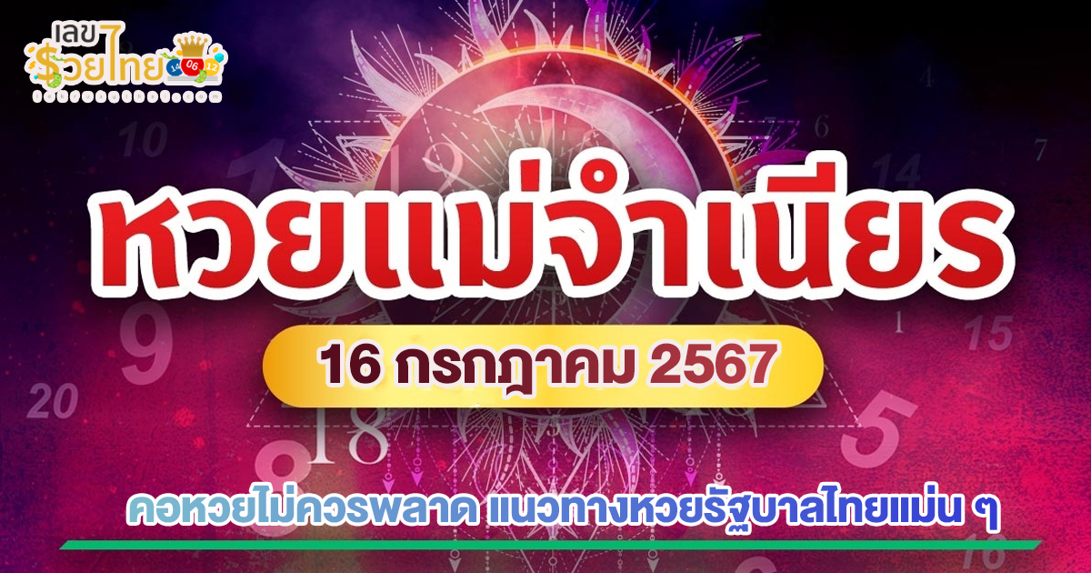 แม่จำเนียร 16 7 67 คอหวยไม่ควรพลาด แนวทางหวยรัฐบาล ติดตามเลขเด็ดเลขดัง ได้ที่ lekruaythai