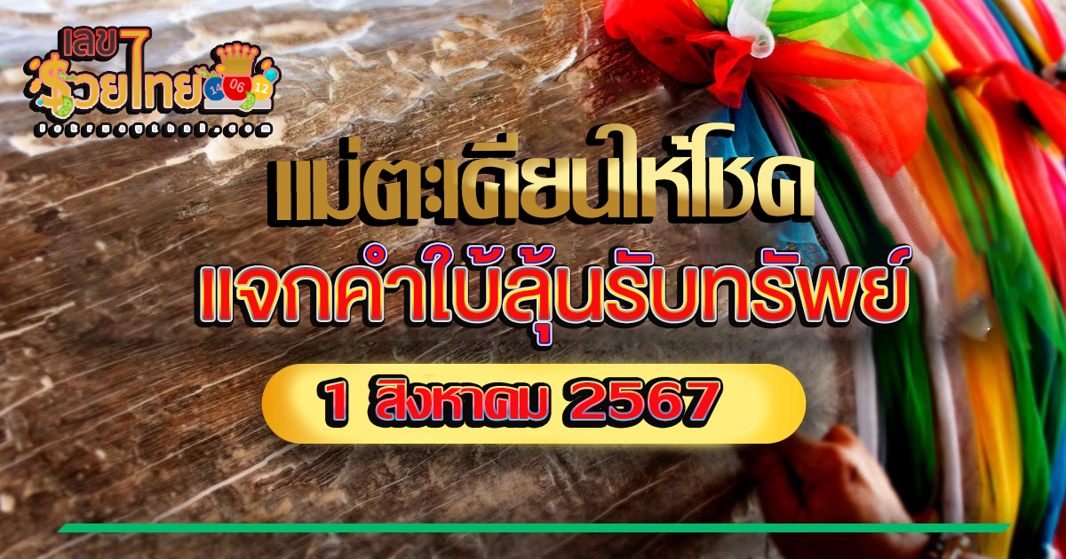 เลขเด็ดงวดนี้ 1/8/67 แม่ตะเคียนให้โชค แนวทางหวยรัฐบาลไทย !! ติดตามเลขเด็ด เเม่นๆ ก่อนใคร ได้ที่นี่ !!! lekruaythai.com