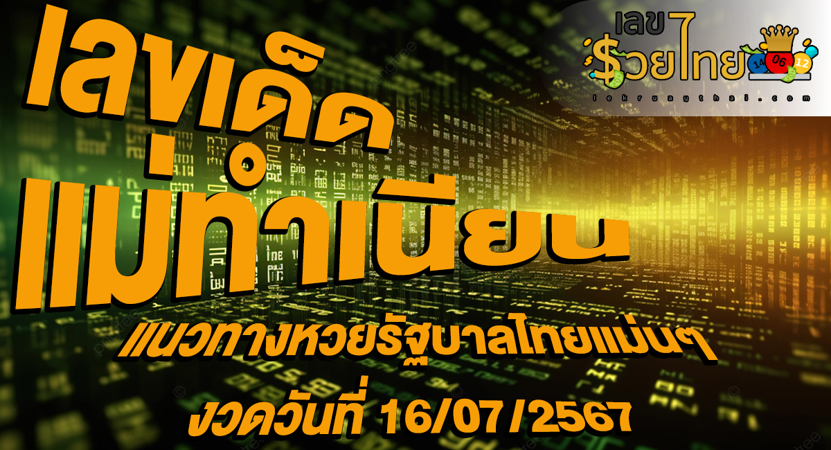 รีบส่องด่วน! มาแล้ว เลขแม่ทำเนียน 16 7 67 แนวทางหวยรัฐบาลไทยแม่นๆ ห้ามพลาดเด็ดขาด