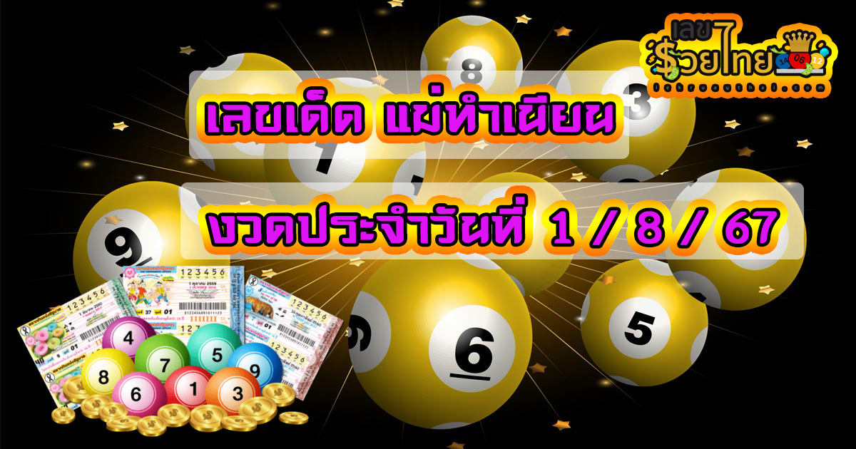 แม่ทำเนียน 1 8 67 แนวทางหวยรัฐบาลไทย มาแล้วคอหวยห้ามพลาด!! รีบจดเลยกันเลย!!!!