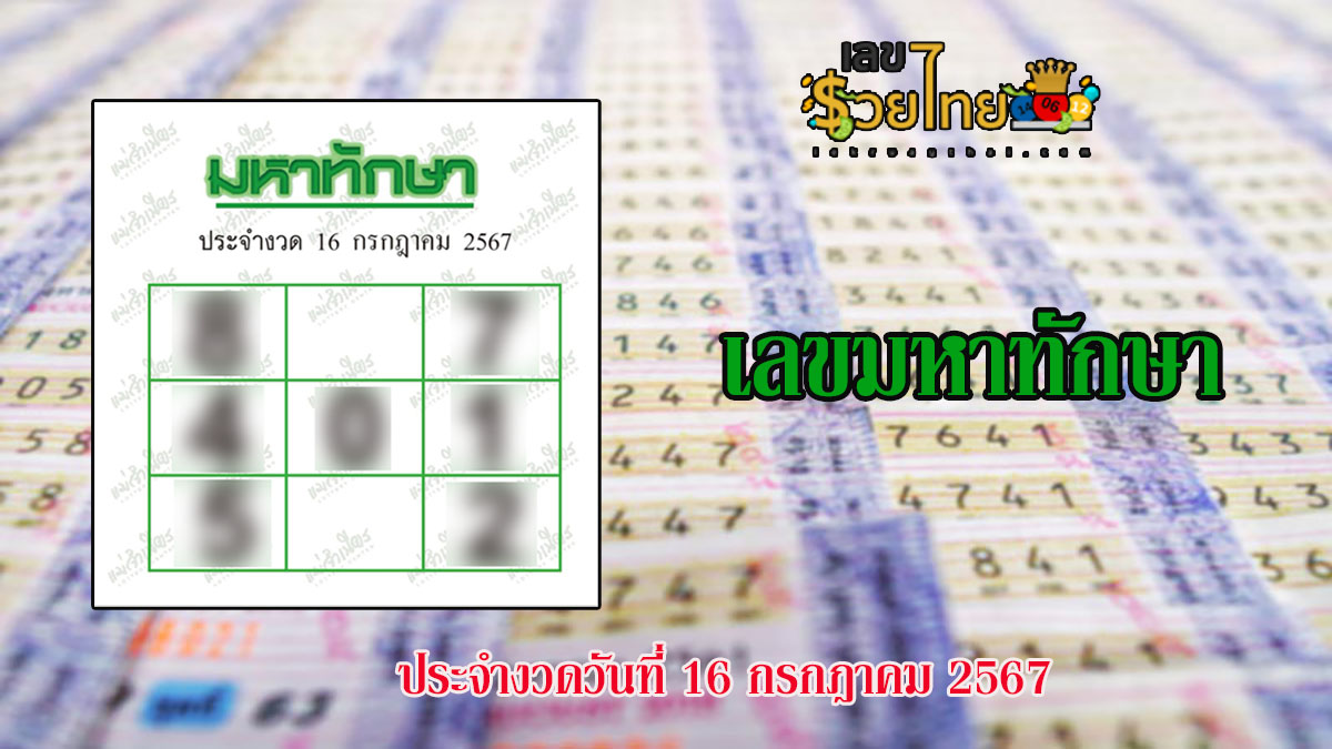 มหาทักษา 16 7 67  คอหวยห้ามพลาดส่องเลขเด็ด แนวทางหวยรัฐบาลไทยแม่นๆ รีบจดด่วน!!