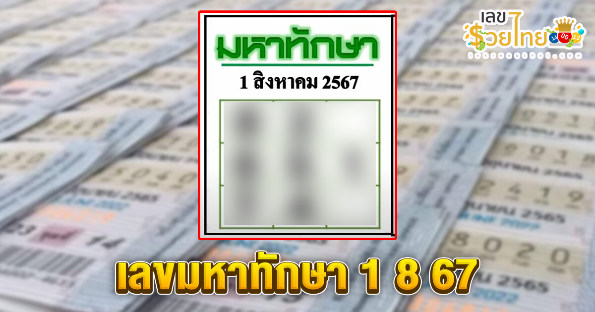 เลขมหาทักษา 1 8 67 แนวทางหวยรัฐบาลไทย !! ติดตามเลขเด็ด เเม่นๆ ก่อนใคร ได้ที่นี่ lekruaythai.com