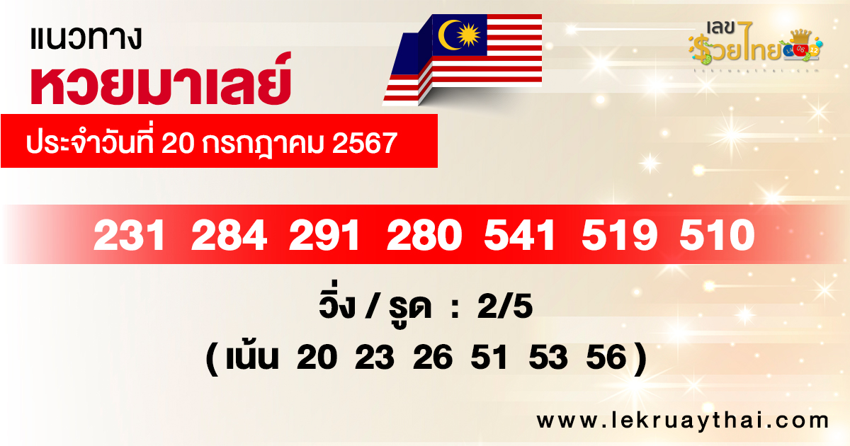 แนวทางหวยมาเลย์20/7/67-"Lottery guidelines"