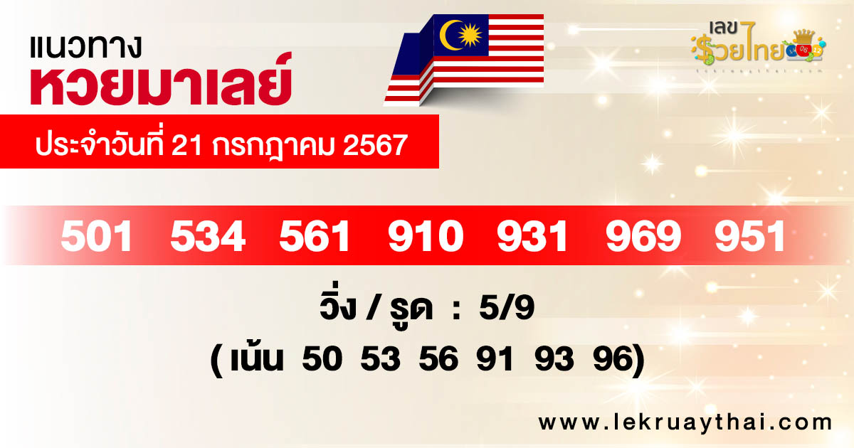 แนวทางหวยมาเลย์21/7/67 - "Malaysian lottery guidelines 21-7-67"