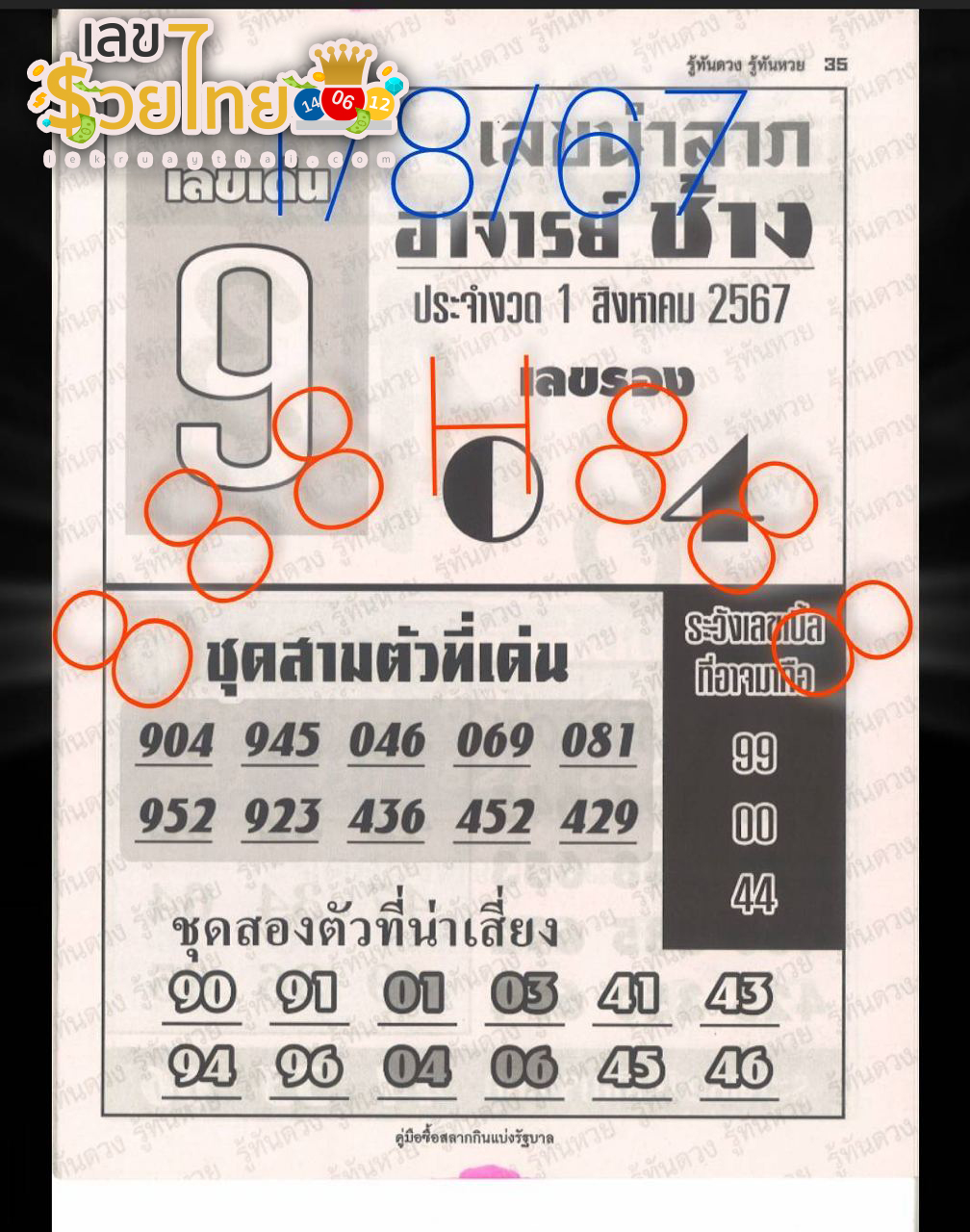 เลขอาจารย์ช้าง 1 8 67 -"Master Chang's number 1 8 67"