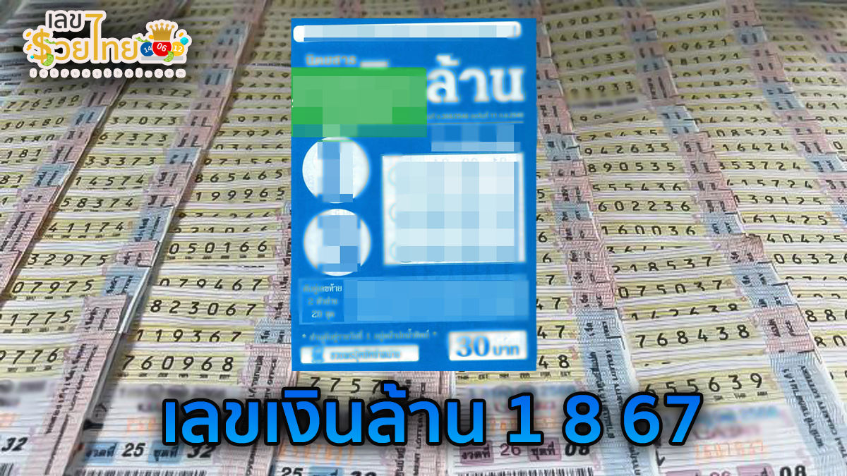 เลขเงินล้าน 1 8 67 แนวทางหวยรัฐบาลไทย !! ติดตามเลขเด็ด เเม่นๆ ก่อนใคร ได้ที่นี่ !!! lekruaythai.com