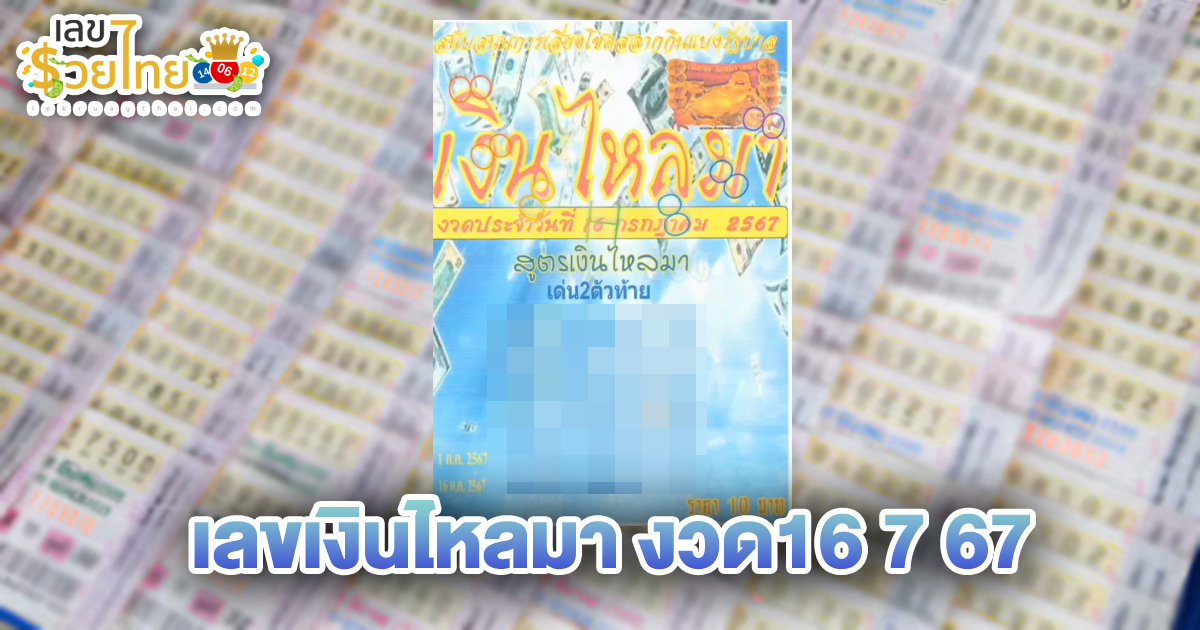เงินไหลมา 16 7 67  เลขเด่นหวยดังสุดแม่นเน้นๆ คอหวยไม่ควรพลาด แนวทางแทงหวยรัฐบาลไทย