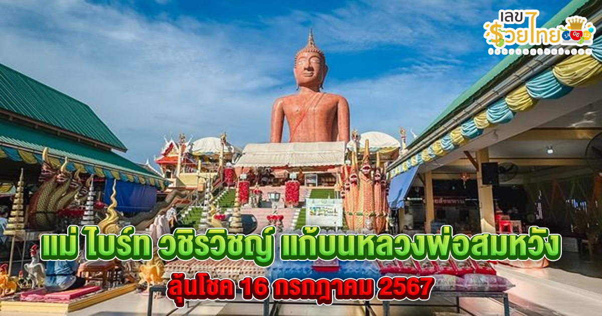 แม่ ไบร์ท วชิรวิชญ์ แก้บนหลวงพ่อสมหวัง หลังลูกชายประสบความสำเร็จทุกด้าน