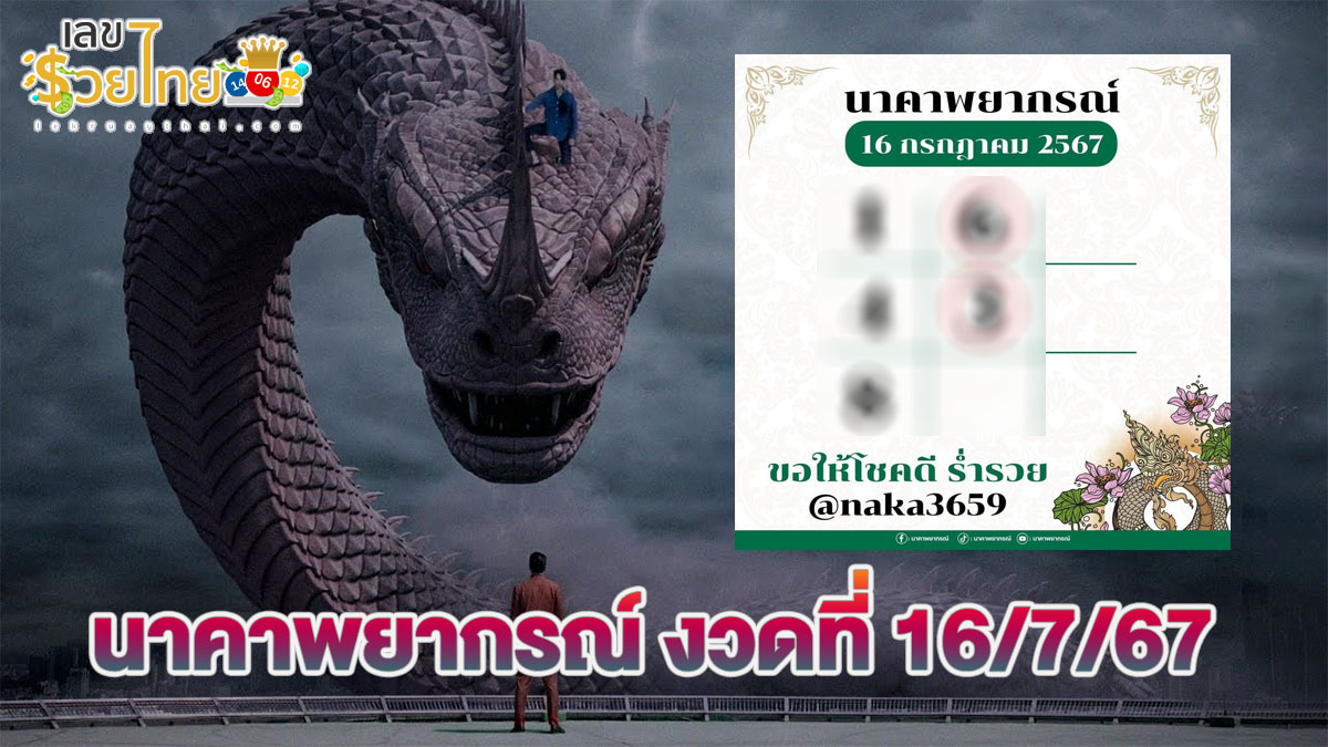 นาคาพยากรณ์ 16 7 67 คอหวยไม่ควรพลาด แนวทางหวยรัฐบาล ติดตามเลขเด็ดเลขดัง ได้ที่ lekruaythai