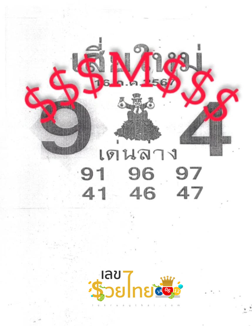 เลขเสี่ยใหม่ 16 7 67 - "New wealth number 16 7 67"