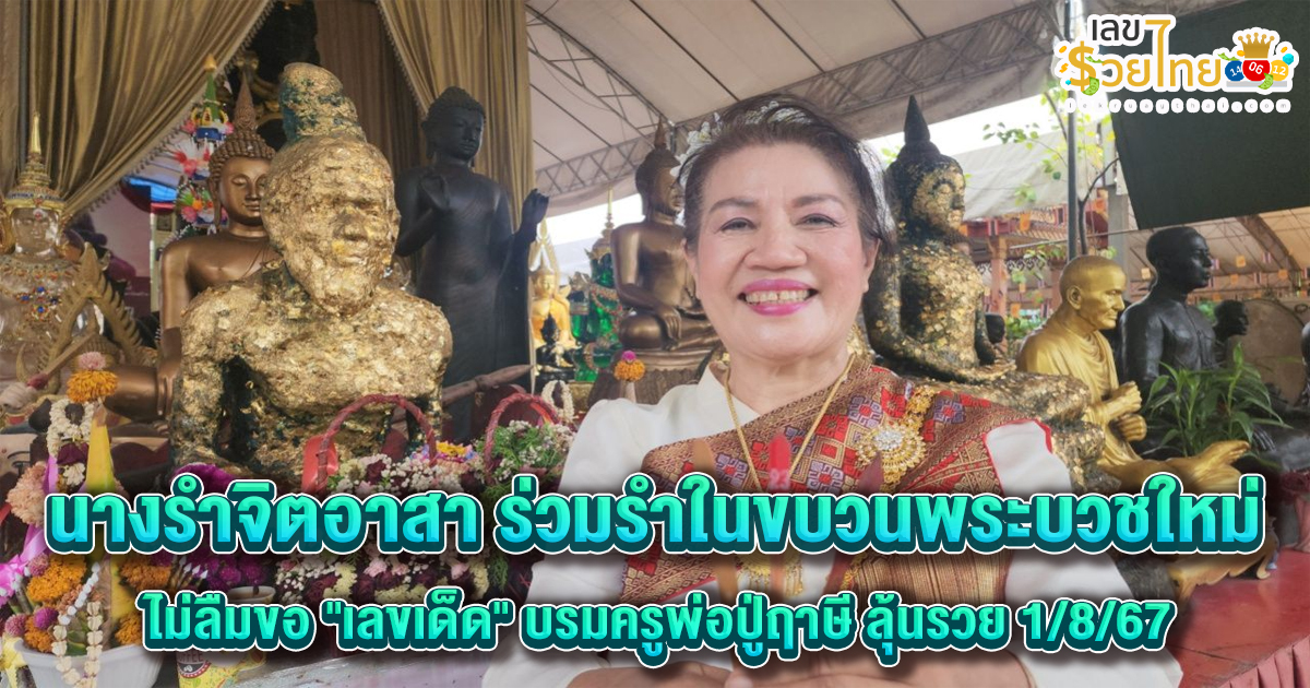 นางรำจิตอาสา ร่วมรำในขบวนพระบวชใหม่ ไม่ลืมขอ “เลขเด็ด” บรมครูพ่อปู่ฤาษี ลุ้นรวย 1/8/67