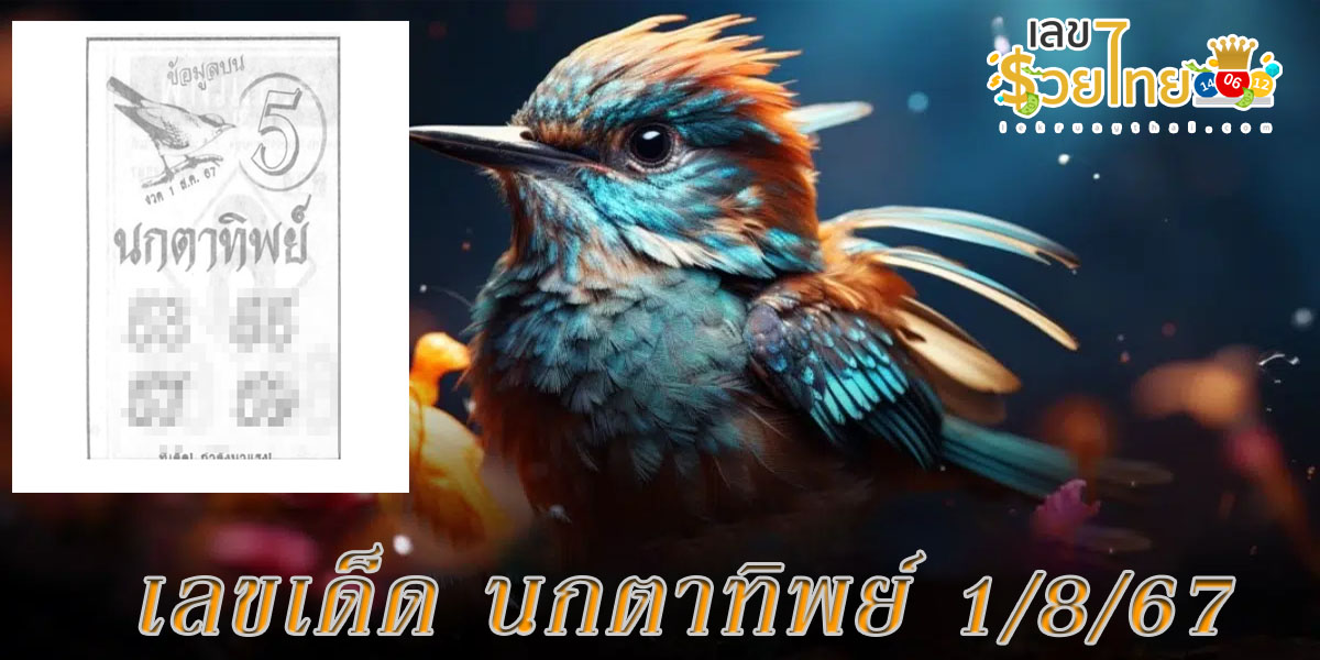 นกตาทิพย์ 1 8 67 แนวทางหวยรัฐบาลไทย !! ติดตามเลขเด็ด เเม่นๆ ก่อนใคร ได้ที่นี่ !!! lekruaythai.com