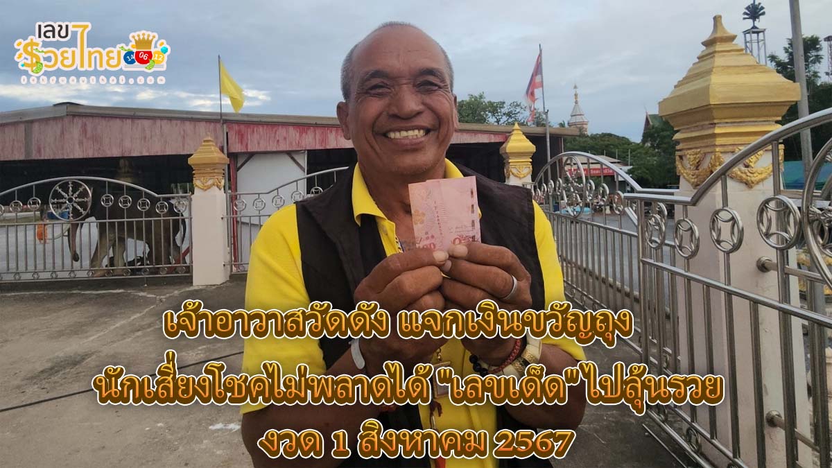 เจ้าอาวาสวัดดัง แจกเงินขวัญถุง นักเสี่ยงโชคไม่พลาดได้ “เลขเด็ด” กลับไปลุ้นรวย