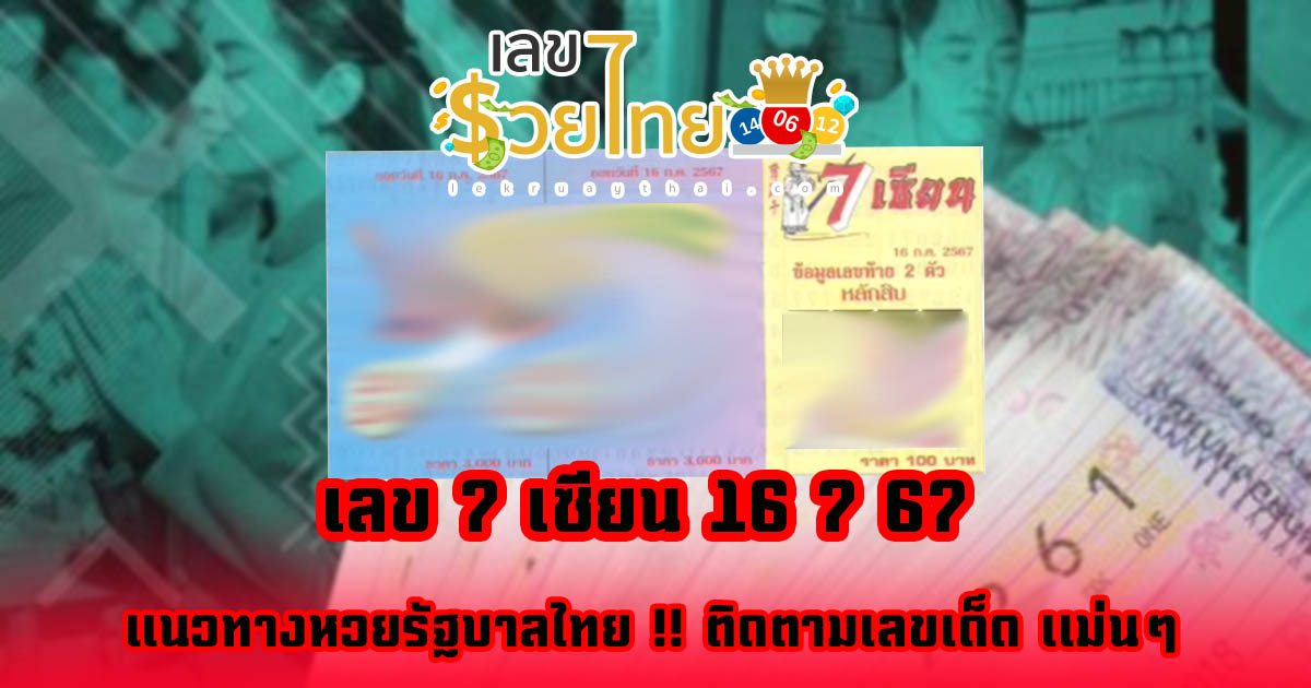 เลข 7 เซียน 16 7 67 แนวทางหวยรัฐบาลไทย !! ติดตามเลขเด็ด เเม่นๆ ก่อนใคร ได้ที่นี่ !!! lekruaythai.com