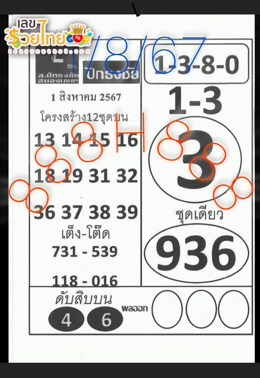 เลขปักธงชัยบน-ล่าง 1 8 67-"Pak Thong Chai numbers top-bottom 1 8 67"