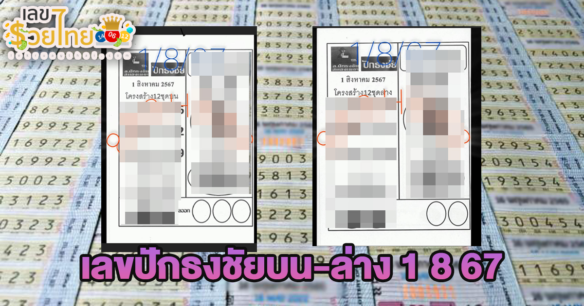 เลขปักธงชัยบน-ล่าง 1 8 67 คอหวยห้ามพลาดส่องเลขเด็ด แนวทางหวยรัฐบาลไทยแม่นๆ รีบจดด่วน!!