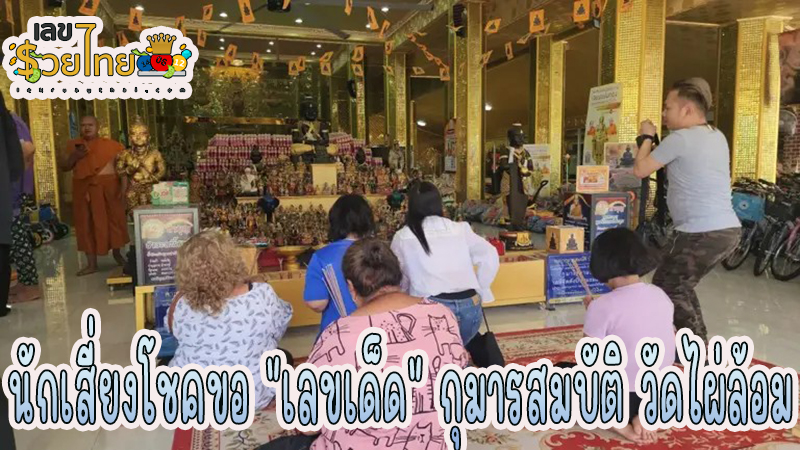 ขอโชคกุมารสมบัติ วัดไผ่ล้อม -"Ask for luck at Kumansombat, Wat Phai Lom"