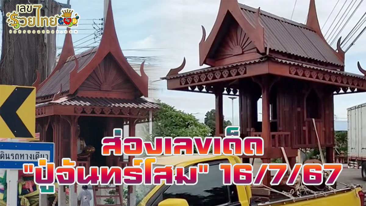 ศาลหลังใหม่ “ปู่จันทร์โสม” ใช้ไม้ตามแบบเดิม เชื่อมีตายโหง ถ้าสร้างด้วยวัสดุอื่น