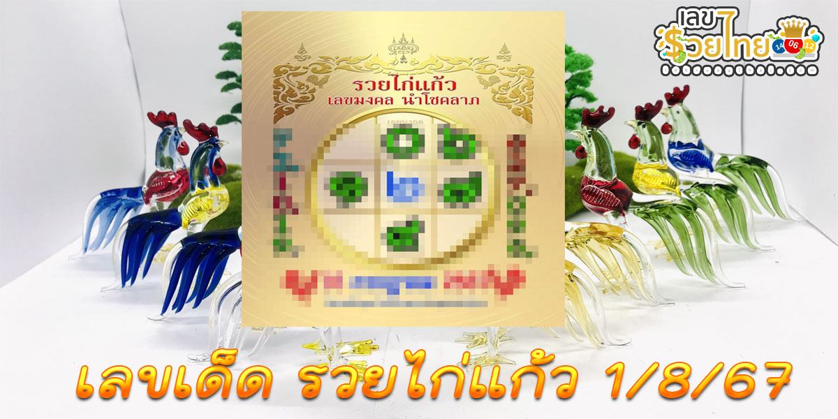 รวยไก่แก้ว 1 8 67 แนวทางหวยรัฐบาลไทย !! ติดตามเลขเด็ด เเม่นๆ ก่อนใคร ได้ที่นี่ !!! lekruaythai.com