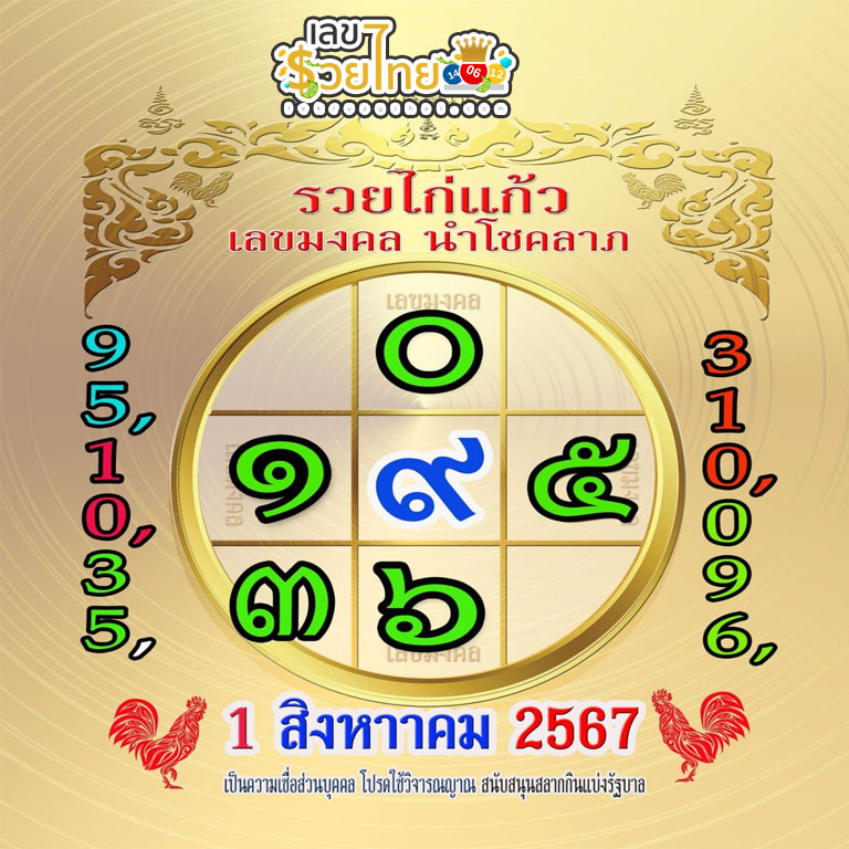 รวยไก่แก้ว 1 8 67-"Ruay Kai Kaew"