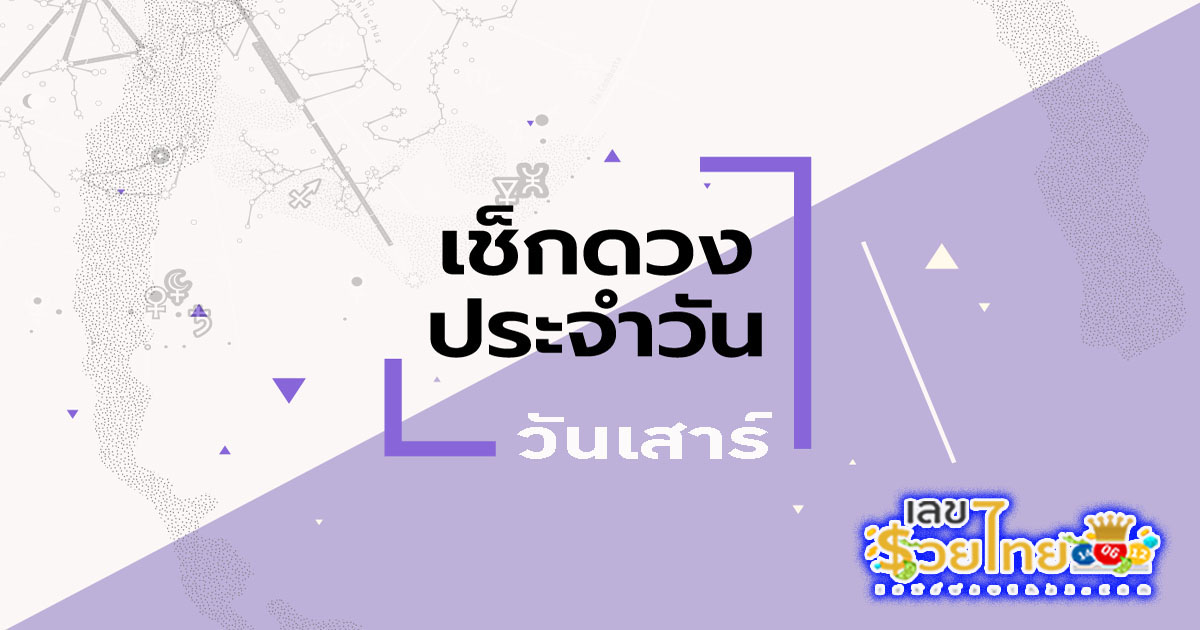 ดูดวงวันเสาร์ที่ 13 กรกฎาคม 2567-"Horoscope for Saturday, July 13, 2024"