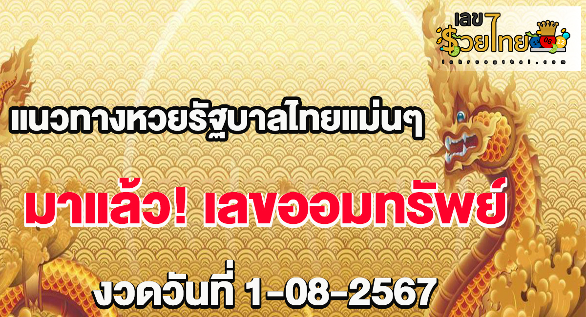 รีบส่องด่วน! มาแล้ว เลขออมทรัพย์ 1  8 67 แนวทางหวยรัฐบาลไทยแม่นๆ ห้ามพลาดเด็ดขาด