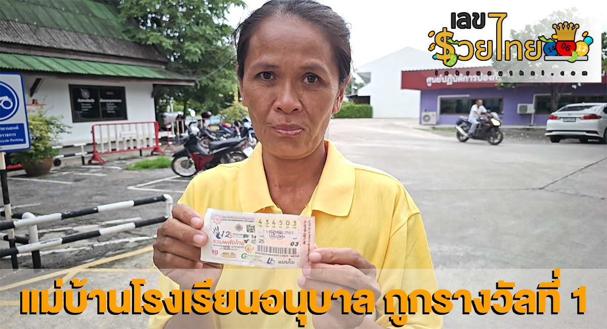 ชีวิตพลิก! แม่บ้านโรงเรียนอนุบาล ถูกรางวัลที่ 1 มีครูมาบอก ถึงกับนิ่งไปสักพัก