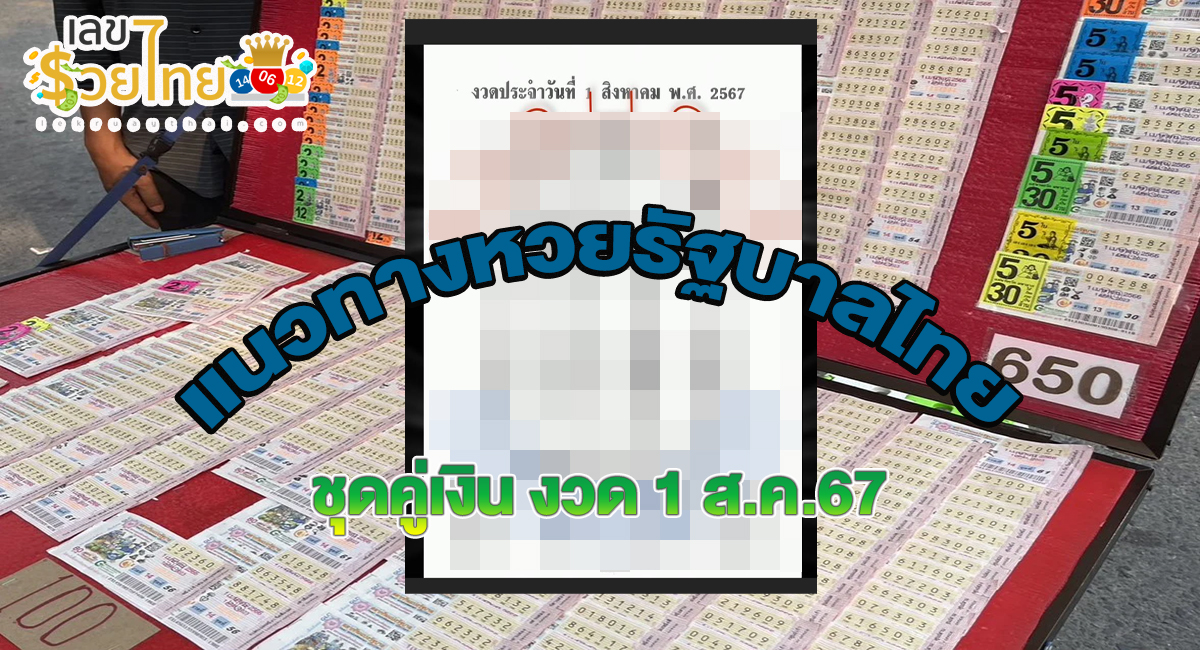 มาแล้ว แนวทางหวยรัฐบาลไทย ชุดคู่เงิน 1 8 67 คอหวยไม่ควรพลาด ติดตามเลขเด็ดได้ที่ lekruaythai