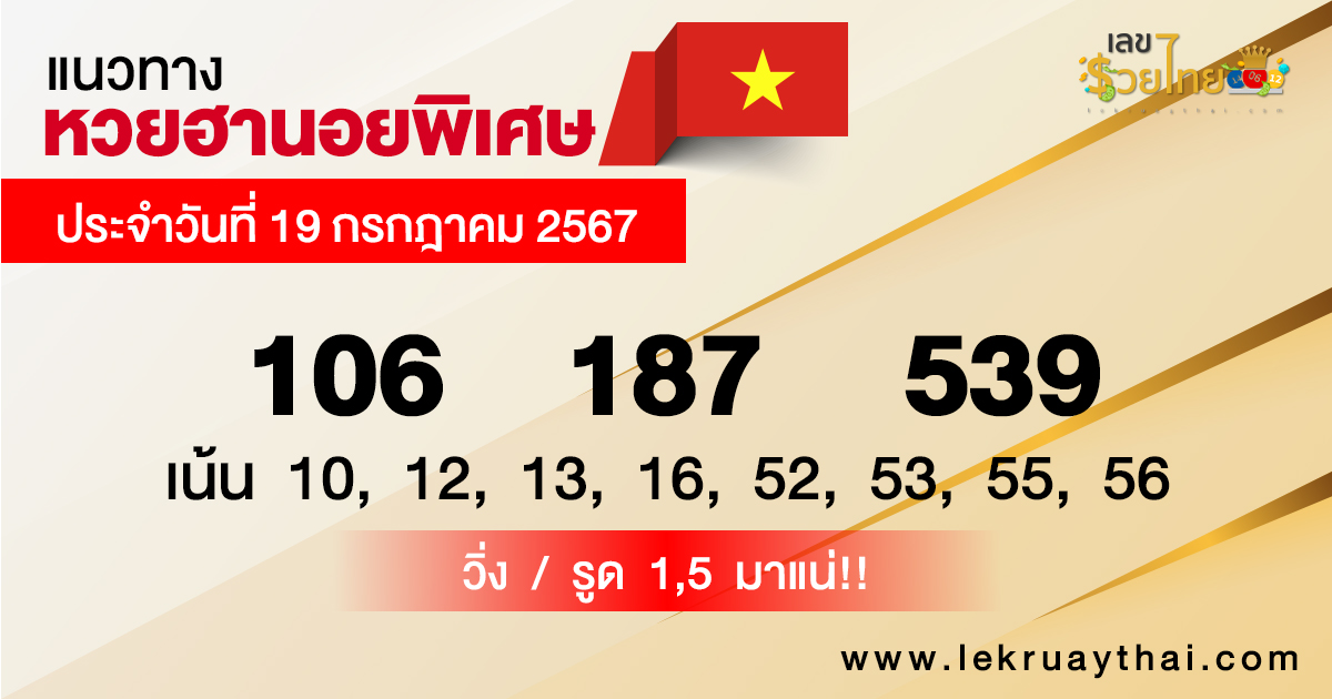 แนวทางหวยฮานอยพิเศษ-"Special Hanoi lottery guidelines"