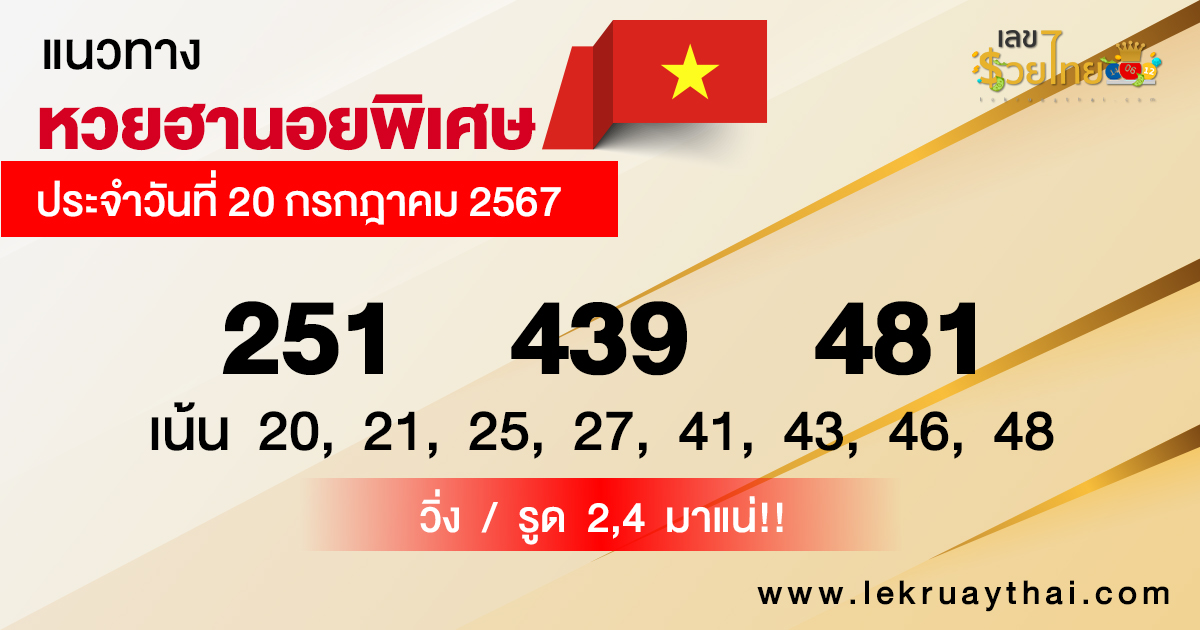 แนวทางหวยฮานอยพิเศษ-"Special Hanoi lottery guidelines"